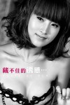藏不住的诱惑