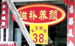 粵千元壯陽湯　春藥炮製