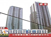 東京樓價低　台人狂掃貨