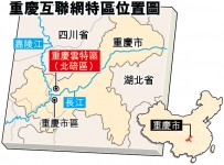 重慶互聯網特區直通國際 不經中國防火長城