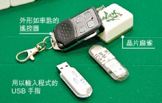 《蘋果記者》直擊千王麻雀機包保 16連莊