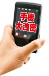 手機大洩密　三分鐘知道你行蹤