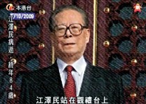全球熱傳江澤民逝世
