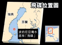 北歐海底大發現　疑似 UFO殘骸
