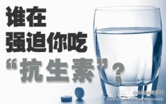 【谁在强迫你吃“抗生素”？】