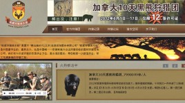 中國富豪潮興出國狩獵