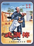 中共首部禁片《武訓傳》重見天日