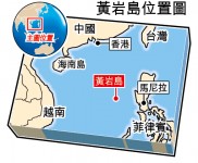 解放軍進入二級戰備護黃岩島 中國警告：葬菲艦入海底