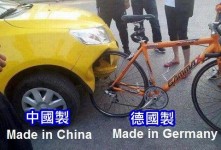 中國製vs德國製