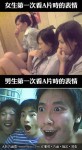 男女生第一次看A片的表情