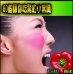 60個讓你吃驚的小常識