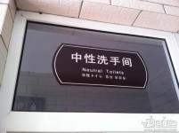 人性化的厕所设置