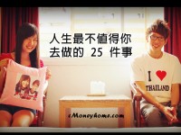 人生最不值得你去做的 25 件事