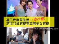 富二代奢華生活：深圳16歲有樓有車有美女..私人飛機