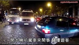 法國香榭麗舍大道很可怕