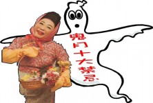 鬼月(吉祥月)十大禁忌 !!