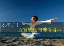 太準了！五官變化的神奇暗示