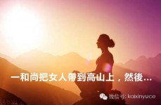 一和尚把女人帶到高山上，然後…..