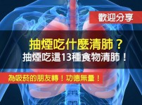 抽煙吃什麽清肺？抽煙吃這13種食物清肺