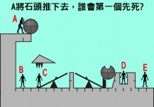 A將石頭推下去，誰會第一個死？