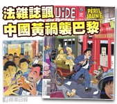 法雜誌諷中國黃禍襲巴黎