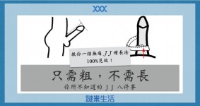 只需粗，不需長。你所不知道的 J J 八件事