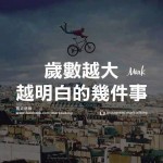【永遠都不要做的事】