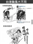 台灣人 vs 香港人