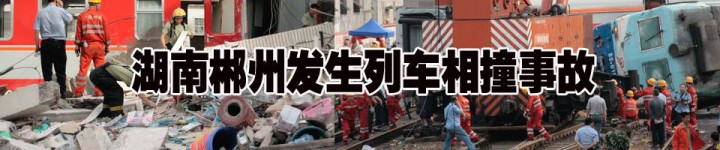 湖南火车相撞  出门没有最安全的工具