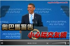 奧巴馬告誡：慎用 facebook
