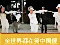 《全世界都在笑中國儍》紅爆網絡