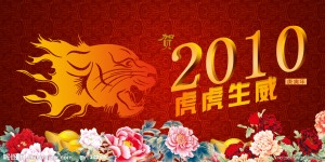虎年吉祥話成語大匯總