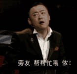 上海派周立波