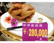 一隻28萬元的雞(人民幣)