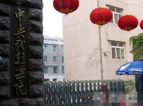 中国收费最高的十大高校