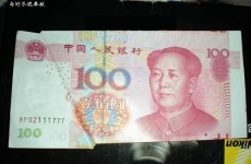 看看我这张人民币