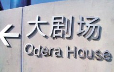 Opera變 Odera　穗劇院鬧大笑話