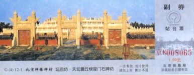 站台票上的北京牌楼牌坊