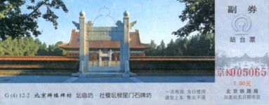 站台票上的北京牌楼牌坊