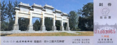 站台票上的北京牌楼牌坊