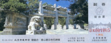 站台票上的北京牌楼牌坊