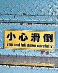 中國爆笑山寨英文