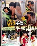 王傑23歲女友曝光 樣貌似邨姑同居在邨屋