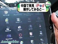 抄襲 iPad　只售 700「 iPed」深圳橫行