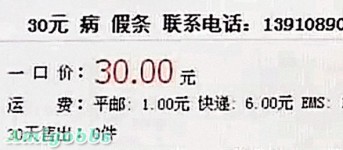 世盃病假紙網上有售50元可休息一周