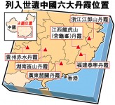 廣東丹霞山為首　 6省景觀集體申遺