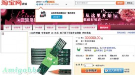 一支鉛筆賣 30萬 淘寶網疑變索賄網