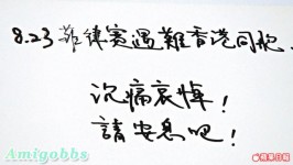 哀悼　全港今早默哀三分鐘