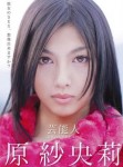 原紗央莉-2