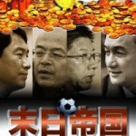 韩乔生：中国足球是大染缸 足协失责难辞其咎
